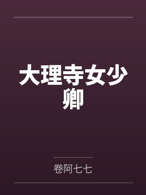 大理寺女少卿