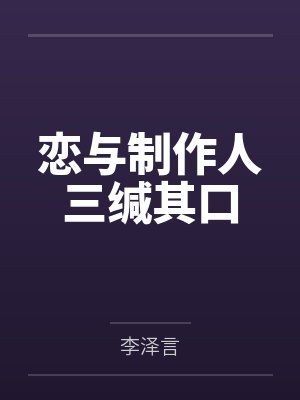 恋与制作人三缄其口