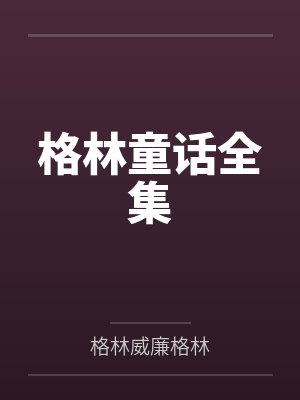 格林童话全集