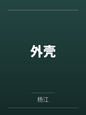 外壳