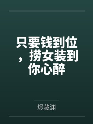 只要钱到位,捞女装到你心醉 只要钱到位,捞女装到你心醉