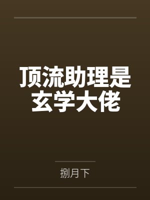 顶流助理是玄学大佬 顶流助理是玄学大佬