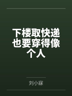 下楼取快递也要穿得像个人