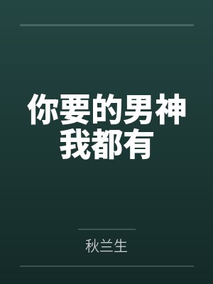 你要的男神我都有 你要的男神我都有