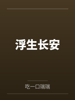 浮生长安 浮生长安