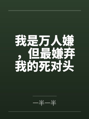 我是万人嫌，但最嫌弃我的死对头却要娶我