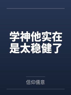 学神他实在是太稳健了 学神他实在是太稳健了