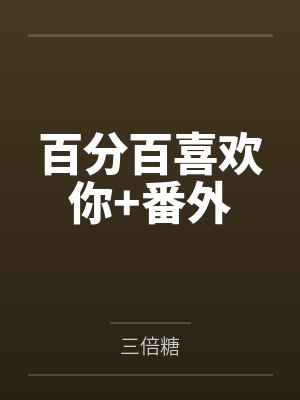 百分百喜欢你+番外