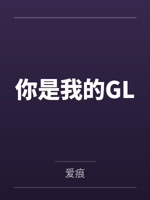你是我的GL