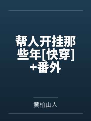 帮人开挂那些年[快穿]+番外