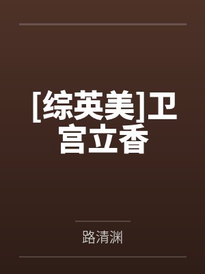 [综英美]卫宫立香