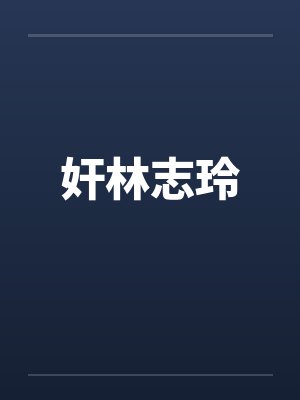 奸林志玲