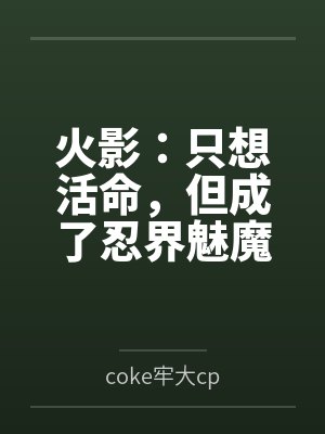 火影：只想活命，但成了忍界魅魔