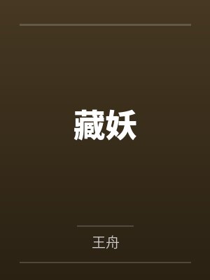 藏妖 藏妖