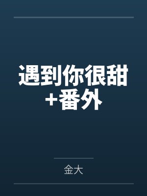 遇到你很甜+番外 遇到你很甜+番外