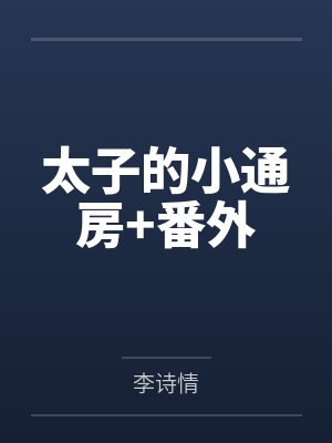 太子的小通房+番外 太子的小通房+番外