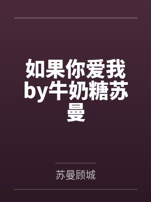 如果你爱我by牛奶糖苏曼