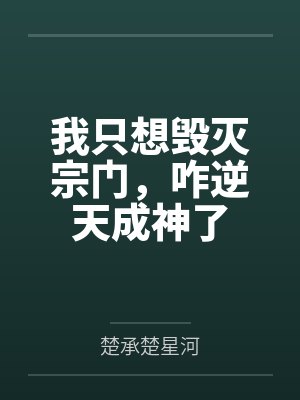 我只想毁灭宗门,咋逆天成神了 我只想毁灭宗门,咋逆天成神了