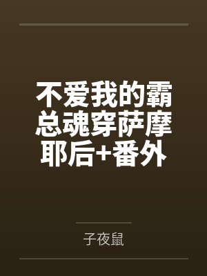 不爱我的霸总魂穿萨摩耶后+番外 不爱我的霸总魂穿萨摩耶后+番外
