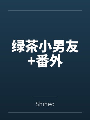 绿茶小男友+番外 绿茶小男友+番外