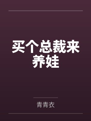 买个总裁来养娃