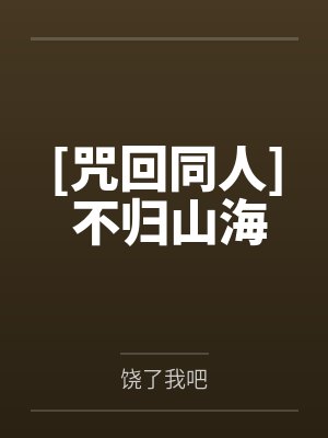 [咒回同人] 不归山海