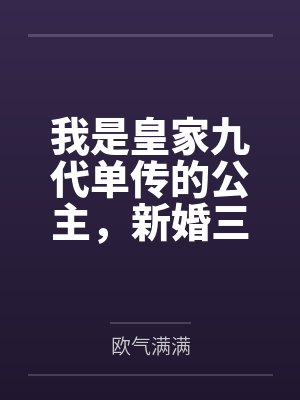 我是皇家九代单传的公主,新婚三天驸马要娶平妻 我是皇家九代单传的公主,新婚三天驸马要娶平妻