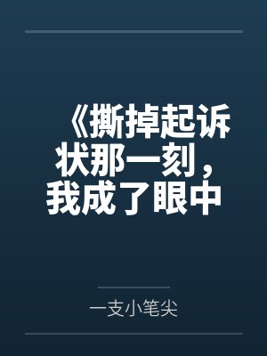 《撕掉起诉状那一刻,我成了眼中钉》 《撕掉起诉状那一刻,我成了眼中钉》