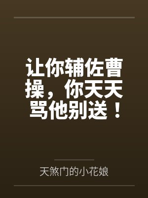 让你辅佐曹操，你天天骂他别送！