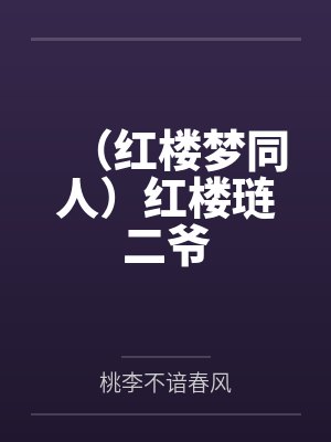 (红楼梦同人)红楼琏二爷 (红楼梦同人)红楼琏二爷