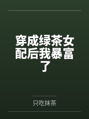穿成绿茶女配后我暴富了
