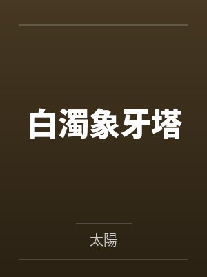 白濁象牙塔