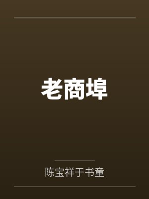 老商埠 老商埠