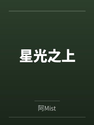 星光之上