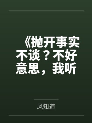 《抛开事实不谈?不好意思,我听交警的》 《抛开事实不谈?不好意思,我听交警的》