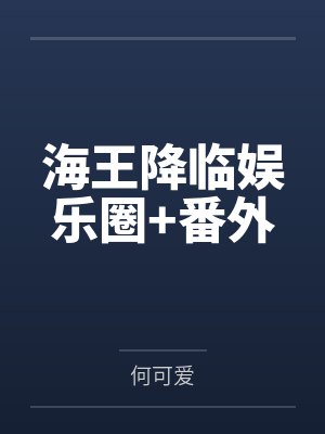 海王降临娱乐圈+番外