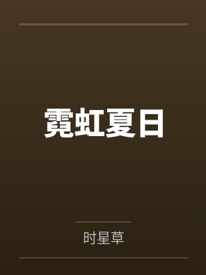 霓虹夏日