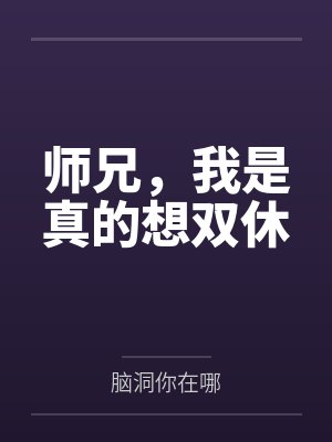 师兄,我是真的想双休 师兄,我是真的想双休