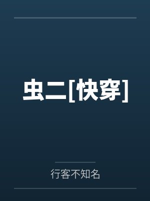 虫二[快穿]