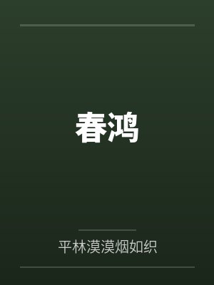 春鸿