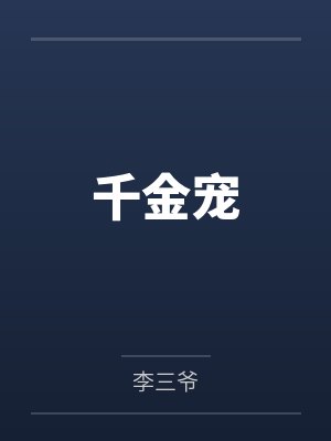 千金宠