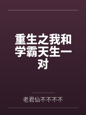 重生之我和学霸天生一对