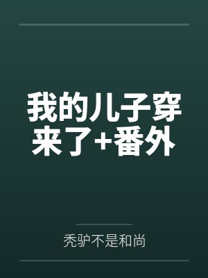 我的儿子穿来了+番外