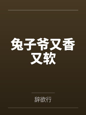 兔子爷又香又软