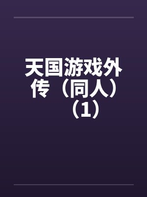 天国游戏外传（同人）（1）