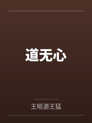 道无心