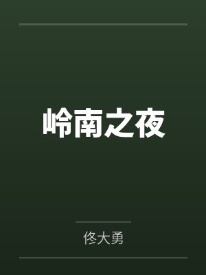 岭南之夜