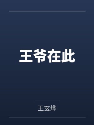 王爷在此