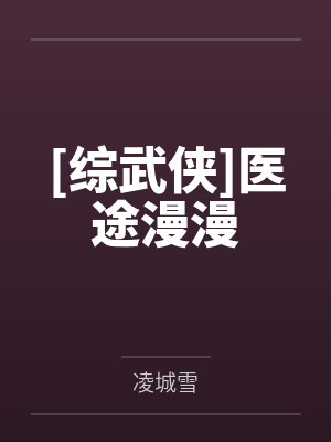 [综武侠]医途漫漫