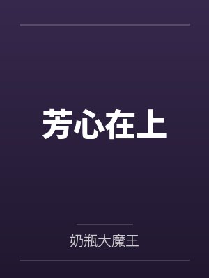 芳心在上 芳心在上